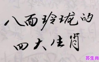 八面玲珑是什么生肖？八面玲珑的动物