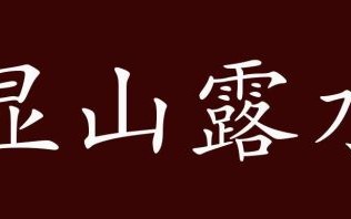庐山面目是什么生肖？庐山面目打一准确动物
