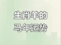 2026年哪些痴心不改运多折的生肖需注意？如何化解运势坎坷困境？