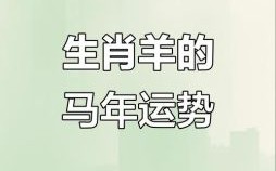 2026年哪些痴心不改运多折的生肖需注意？如何化解运势坎坷困境？