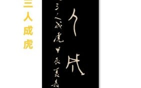 成是什么生肖？成字打一个正确生肖