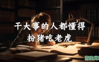 扮猪吃老虎是什么生肖？扮猪吃虎打一最准确动物