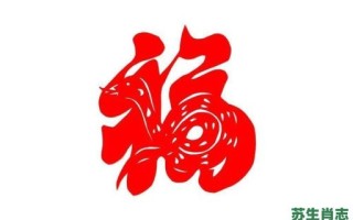 福的生肖是什么？福字打一最准确生肖