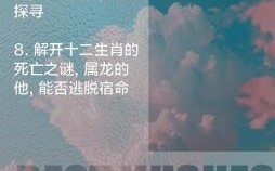 死不瞑目是什么生肖？12生肖谁的寿命最长