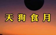 天狗食月是什么生肖？天狗食日暗示什么数字