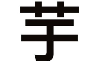 迩是什么生肖？芋字最旺的生肖