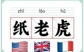 纸老虎是什么生肖？纸老虎打一数字