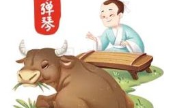 弹琴书画是什么生肖？弹琴打一动物