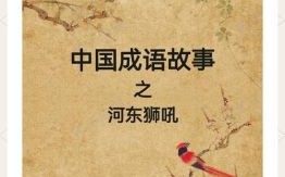 河东狮吼是什么生肖？河东狮吼正确答案一肖