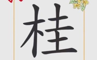 桂是什么生肖？桂是十二生肖哪个