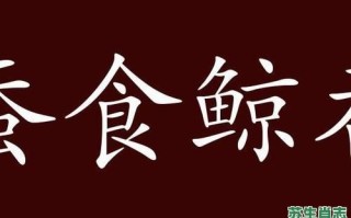 蚕食鲸吞是什么生肖？蚕食鲸吞打一最佳答案