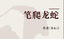 笔走龙蛇是什么生肖？笔走龙蛇打一准确动物