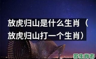 山上的动物是什么生肖？山上打一个生肖
