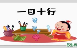 一目十行是什么生肖？一目十行打一准确生肖