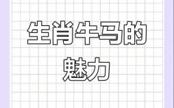 一年四季见牛马是什么生肖？牛马是什么生肖
