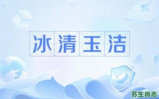 冰清玉洁是什么生肖？冰清玉洁打一正确动物