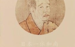 一休真转是什么生肖？一休属什么生肖