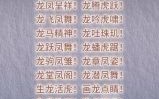 龙跃凤鸣是什么生肖？龙跃凤鸣打一准确生肖