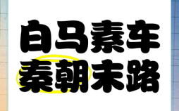 素车白马是什么生肖？白马素车最佳动物