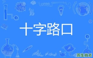 十字街头是什么生肖？十字街头看一片最准确生肖