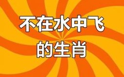 游水的动物是什么生肖？水里游的生肖最佳答案