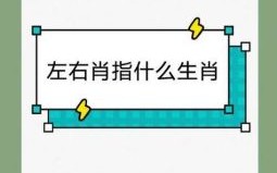 黑肖和白肖是什么生肖？白肖指的是什么生肖