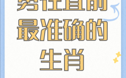 大监是什么生肖？大监生肖最准确答案