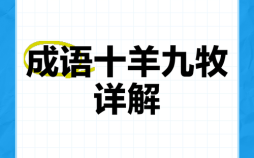 十羊九牧是什么生肖？十羊九牧打一个数字