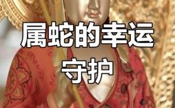 属蛇的贵人是什么生肖？蛇和谁是天生一对