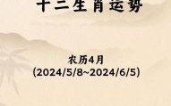 农历4月是什么生肖？农历月份生肖对照表