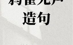 鸦雀无声是什么生肖？鸦雀无声打一数字