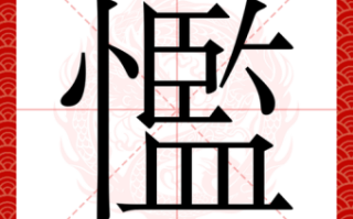 飧是什么生肖？采字最正确生肖