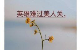 洞中美人关是什么生肖？英雄难过美人关最佳答案