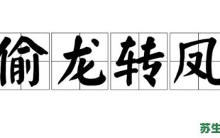 偷龙转凤是什么生肖？偷龙转凤打一正确动物