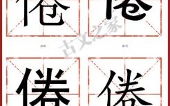 倦是什么生肖？倦是什么数字