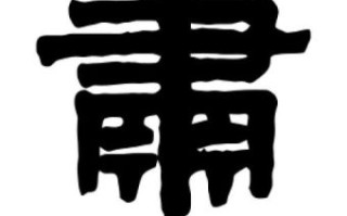 肃字是什么生肖？萧属什么生肖