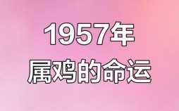 1957年是什么生肖？1957年属鸡人2025年运势