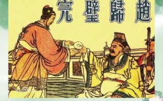 完壁归赵是什么生肖？完璧归赵打一最佳生肖