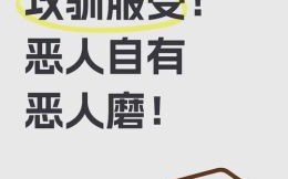 恶人自有恶人治是什么生肖？恶人恶人治最正确一肖