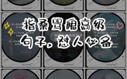 指桑骂槐是什么生肖？指桑骂槐打一准确生肖