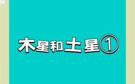 土星是什么生肖？“木星”代表什么生肖