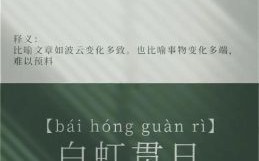 白虹贯曰是什么生肖？白虹贯日是哪一肖