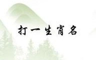 水落石出是什么生肖？水落石出打一准确动物