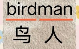 鸟人是什么生肖？鸟人一般指什么人