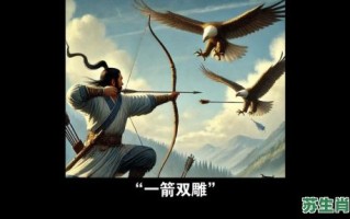 双雕是什么生肖？一箭双雕打一最佳动物