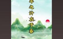 一年之计在于春是什么生肖？一年之计在于春正确答案