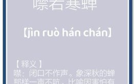 噤若寒蝉是什么生肖？噤若寒蝉打一正确动物