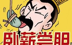 卧薪尝胆会是什么生肖？卧薪尝胆的是谁