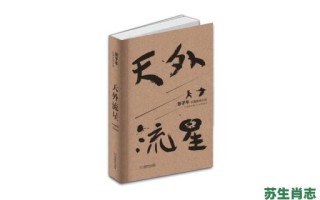天外流星是什么生肖？流星打一个准确的生肖