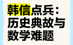 韩信点兵是什么生肖？韩信点兵打一最准生肖